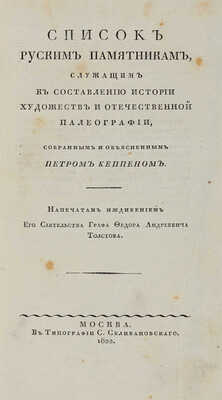 Кеппен П.И. Список русским памятникам, служащим к составлению истории художеств и отечественной палеографии... М., 1822.